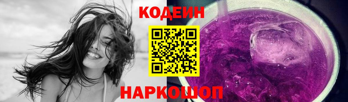 Codein Purple Drank  Вход с VPN  что такое наркотик  Советский 